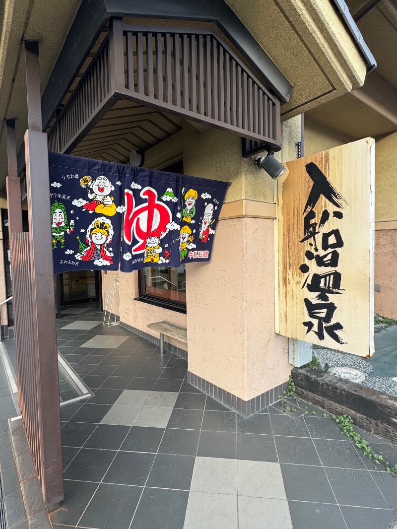 サウナスキwさんの入船温泉のサ活写真