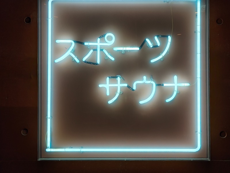 鹿💯🏖️🌤️さんの東京スポーツ文化館(BumB)のサ活写真