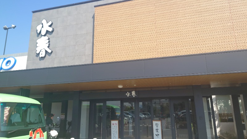 がくなゆパパさんの草津湯元 水春のサ活写真