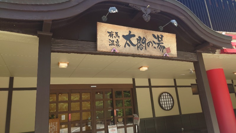 がくなゆパパさんの有馬温泉 太閤の湯のサ活写真