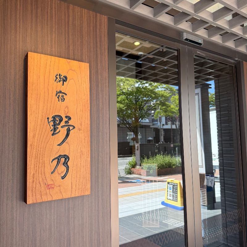 おすけ＠日本一無名の熱波師さんの天然温泉 剱の湯 御宿 野乃富山のサ活写真