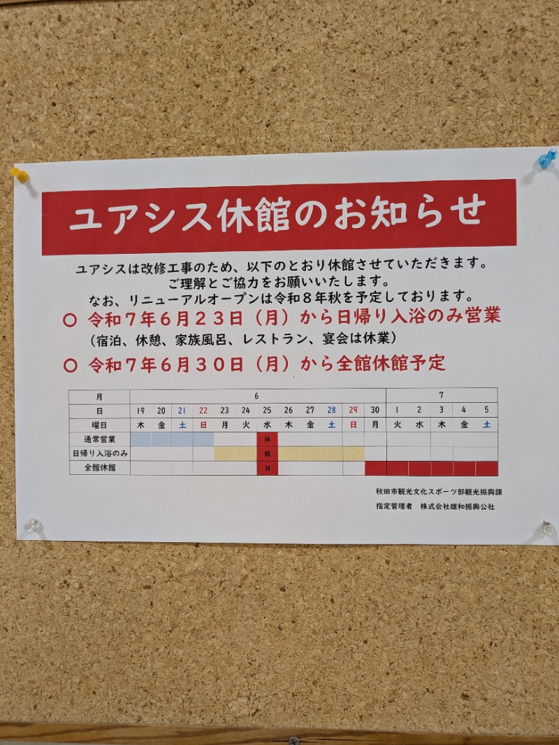 goさんの雄和ふるさと温泉ユアシスのサ活写真