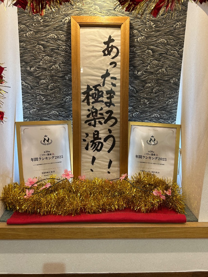 omega02さんのスーパー銭湯極楽湯八戸店のサ活写真