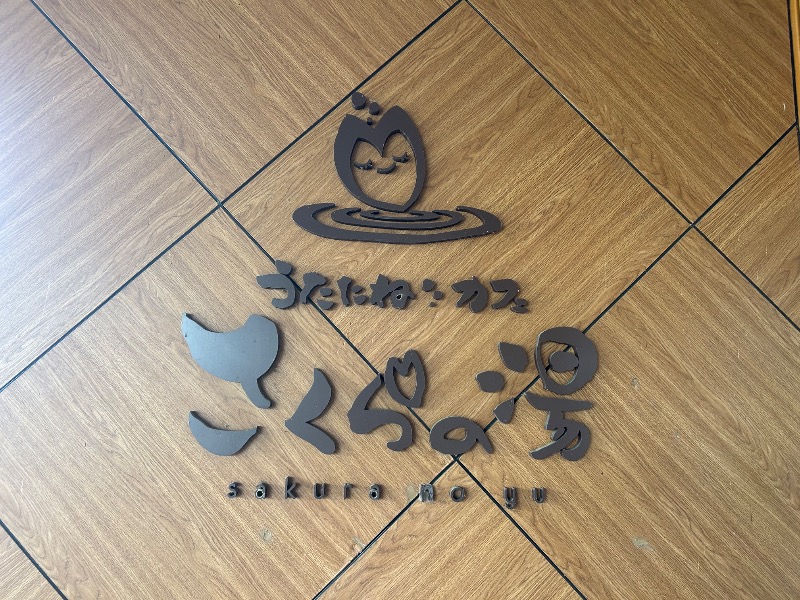 omega02さんのうたたねカフェ さくらの湯のサ活写真