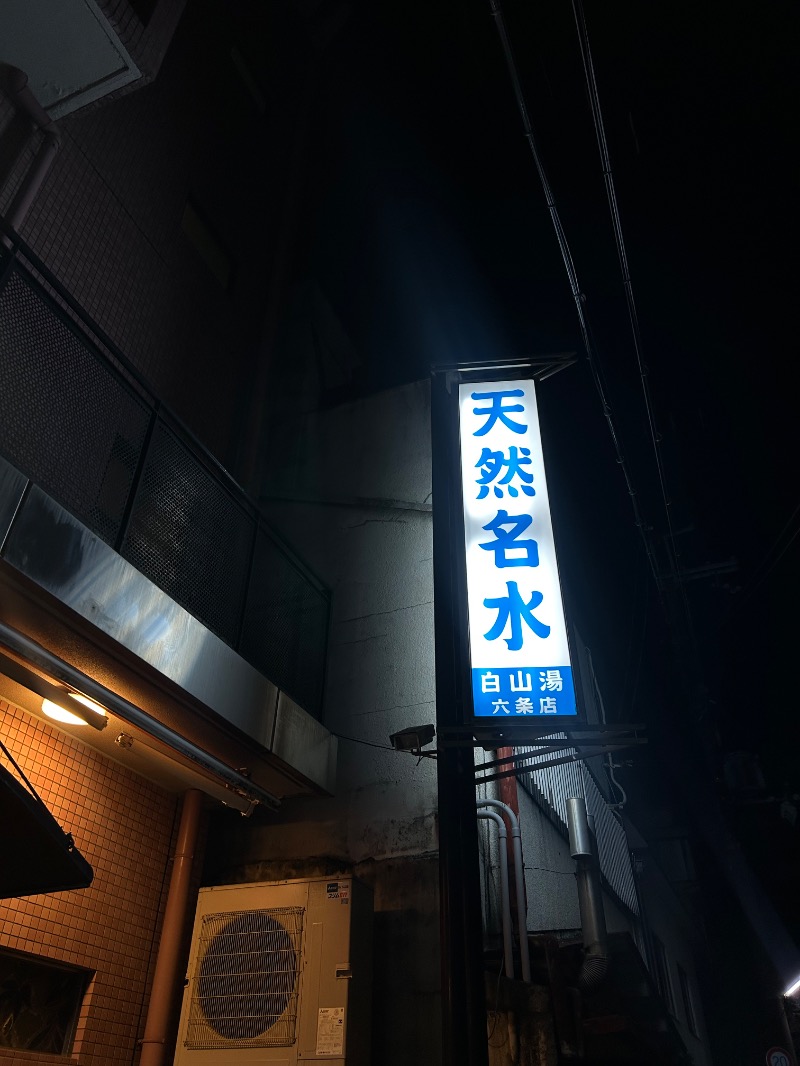 shoootaさんの白山湯 六条店のサ活写真