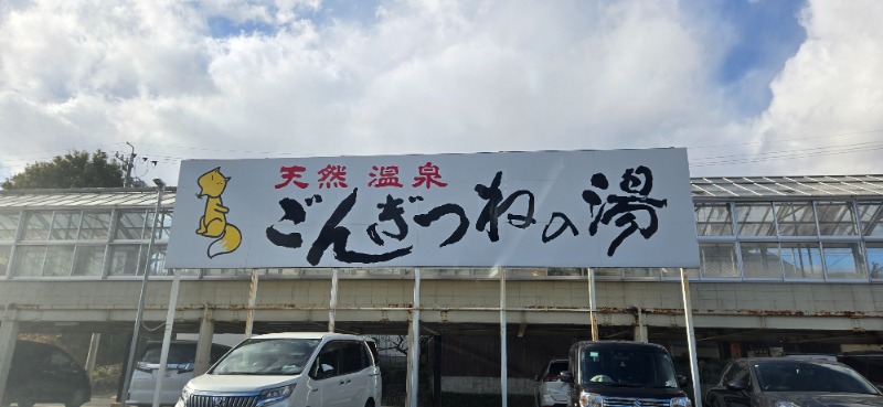 SUZUKIΓさんのまるはごんぎつねの湯のサ活写真