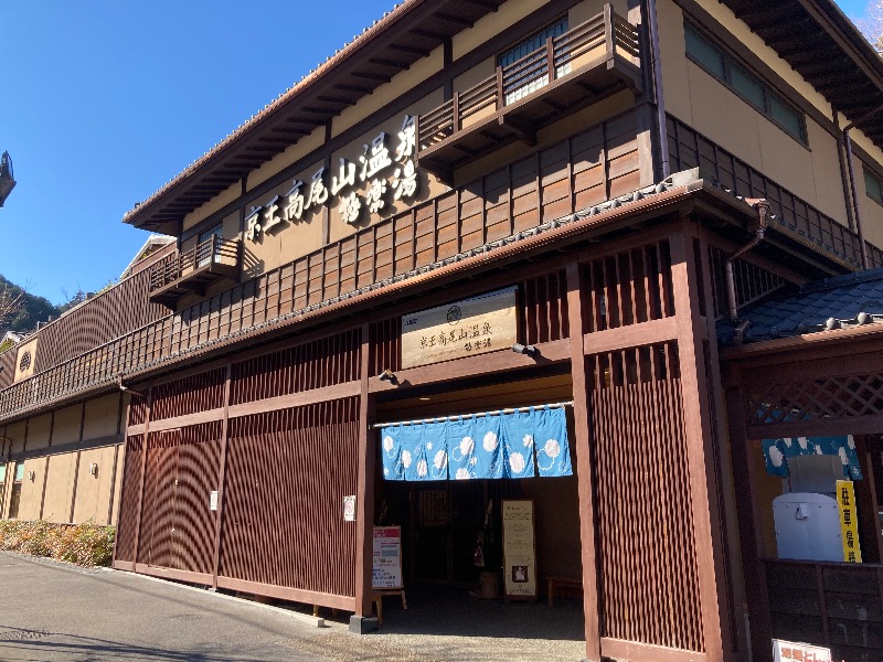 satokeiさんの京王高尾山温泉 極楽湯のサ活写真