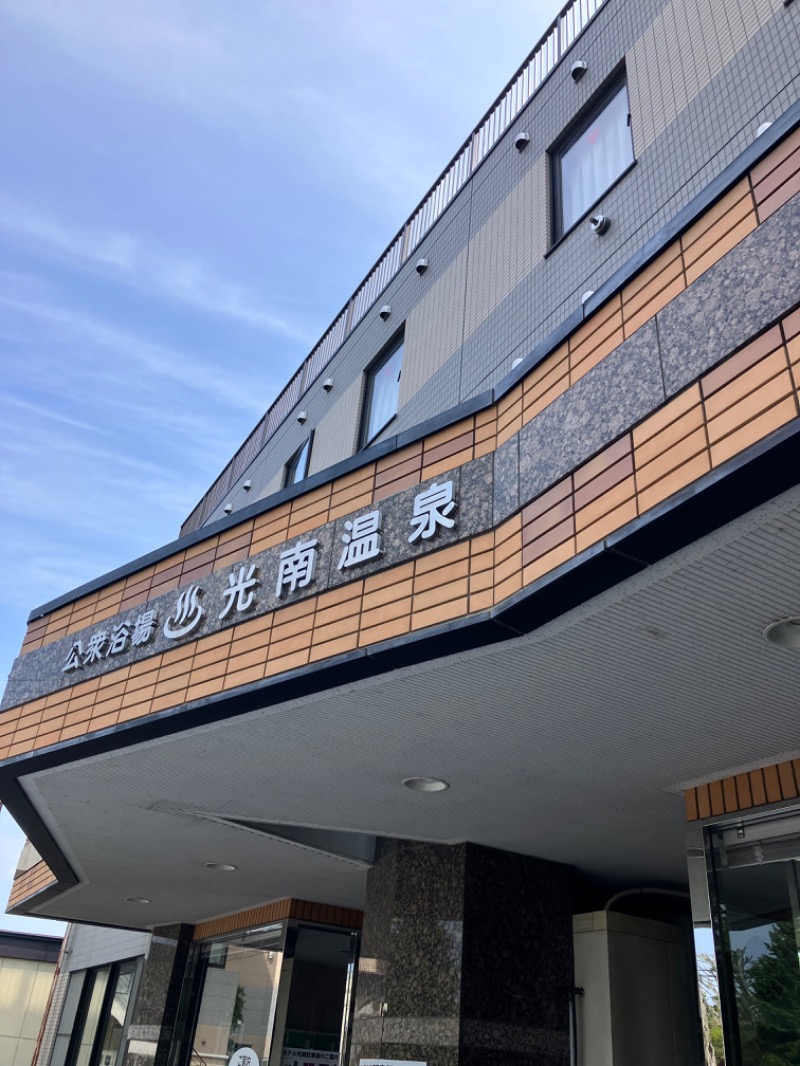 タリスカーさんの天然温泉 ホテル光南のサ活写真