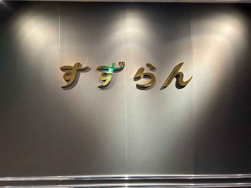 ゆぽさんのすずらん(東京九州フェリー)のサ活写真