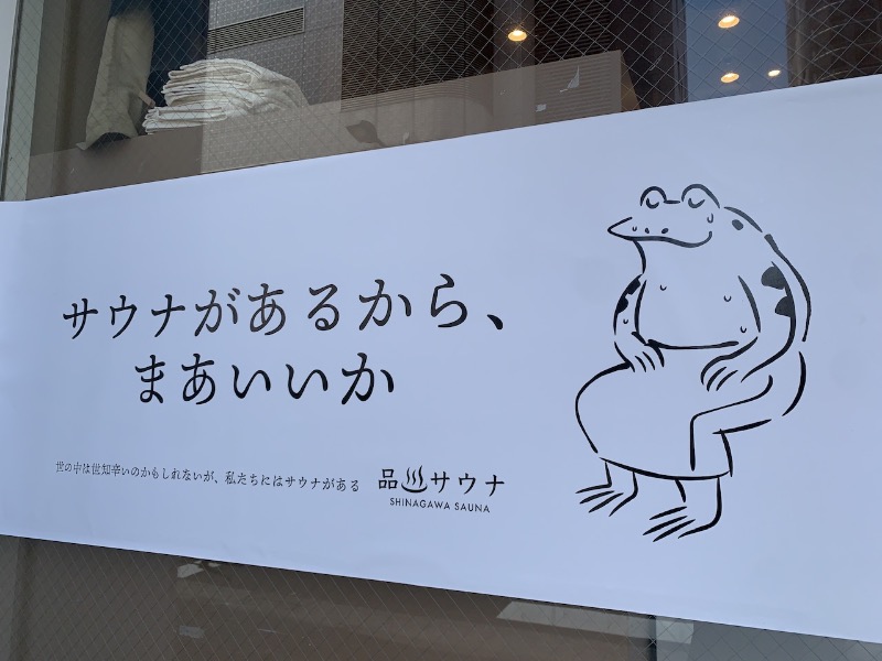 ふじたさんの泊まれるサウナ屋さん 品川サウナのサ活写真