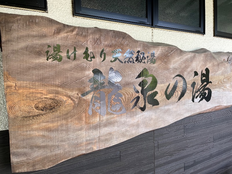 じんぴろーさんの龍泉の湯のサ活写真