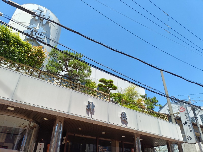 みやびんさんの神徳温泉のサ活写真