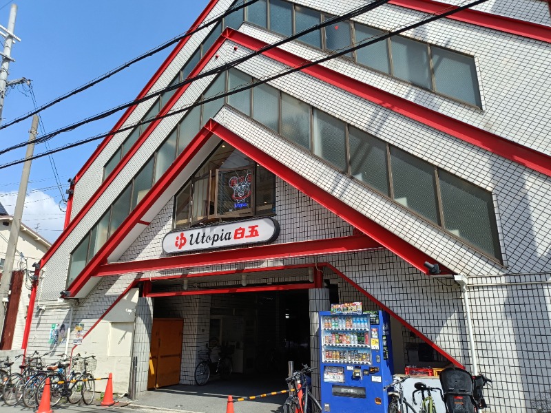 みやびんさんのユートピア白玉温泉のサ活写真