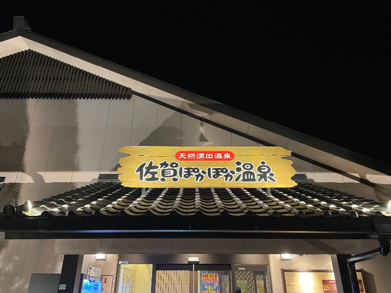 サウ太郎さんの佐賀ぽかぽか温泉のサ活写真