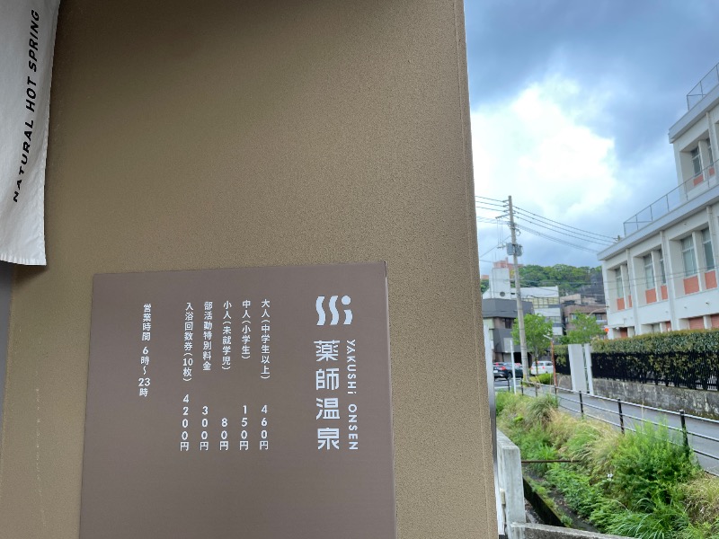 サウ太郎さんの薬師温泉のサ活写真