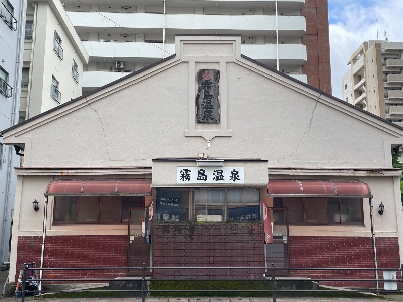 サウ太郎さんの霧島温泉のサ活写真