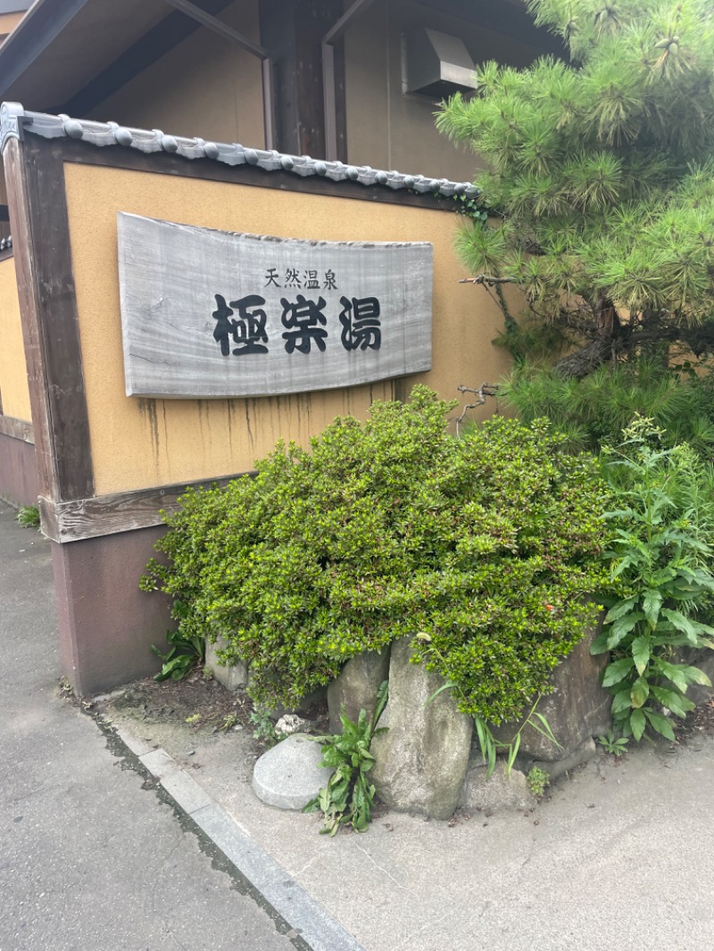 けものさんのスーパー銭湯極楽湯八戸店のサ活写真