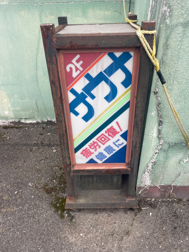 けものさんのバイパスサウナのサ活写真