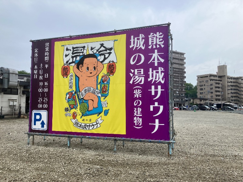 てつさんの熊本城サウナ城の湯のサ活写真