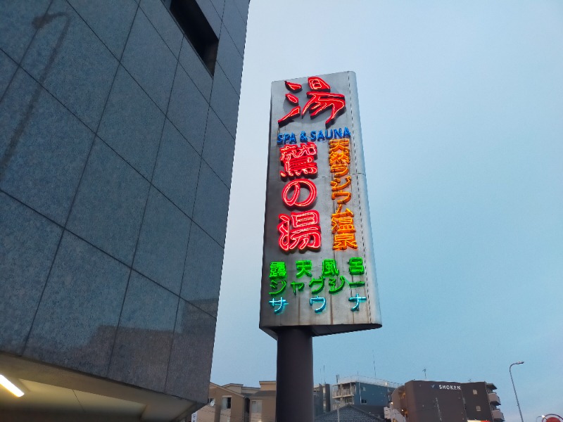 🍜あべ🍜さんの鷲の湯のサ活写真