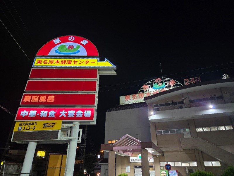 ぱむさんの湯乃泉 東名厚木健康センターのサ活写真
