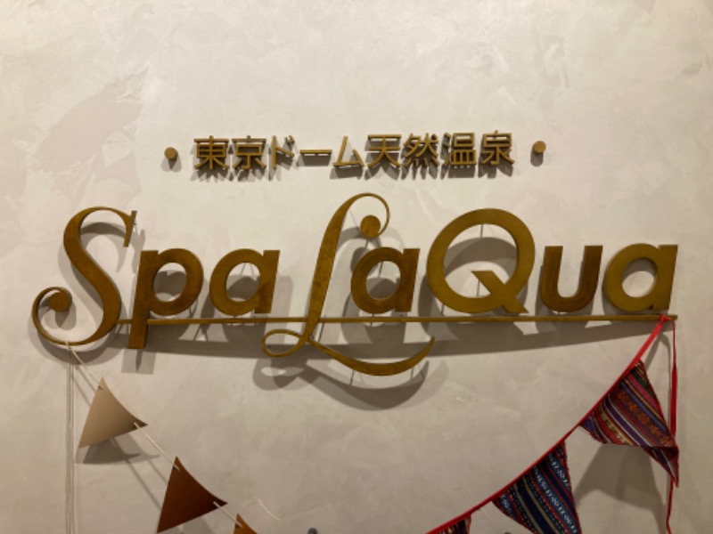 りゅーえのさんの東京ドーム天然温泉 Spa LaQua(スパ ラクーア)のサ活写真