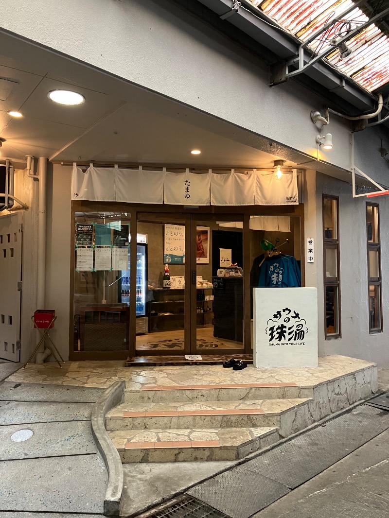 くま1号さんのサウナの珠湯のサ活写真