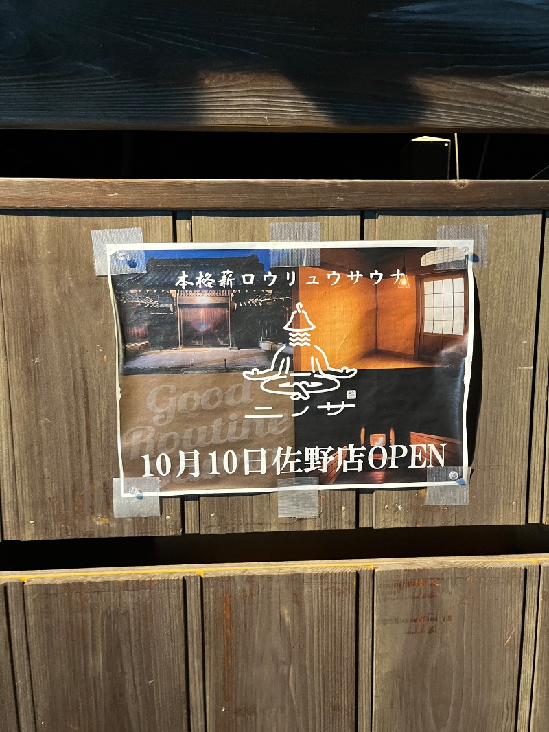 ナカネンさんのニノサ 佐野店のサ活写真