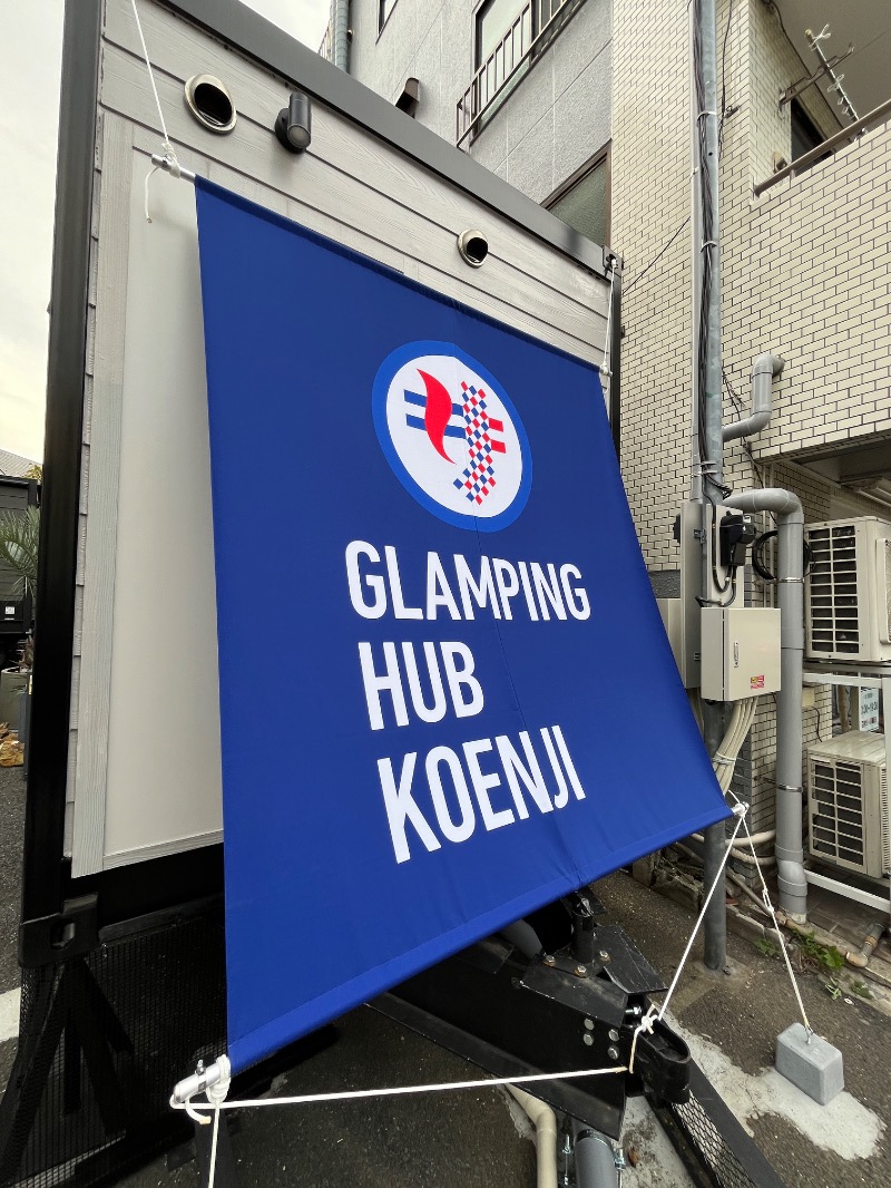 ナカネンさんのGLAMPING HUB 高円寺のサ活写真
