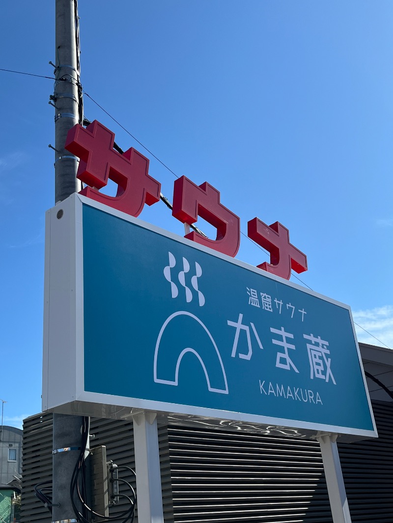 ナカネンさんの温窟サウナかま蔵 高崎店のサ活写真