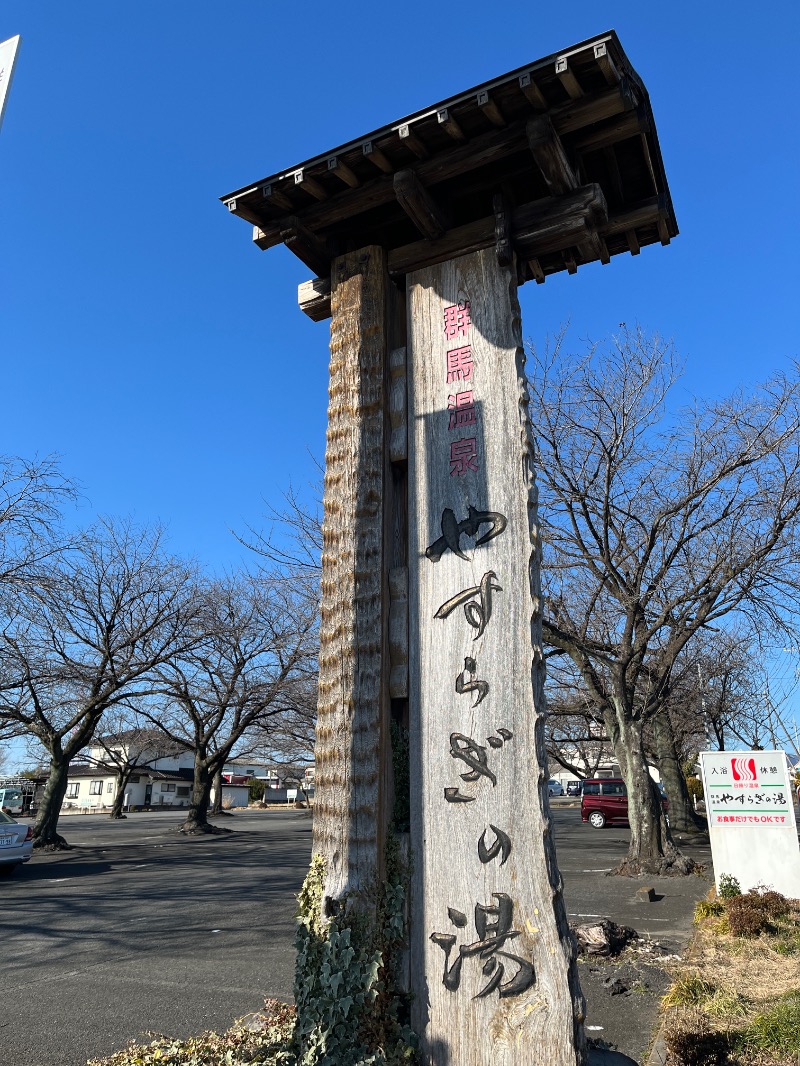 ナカネンさんの群馬温泉 やすらぎの湯のサ活写真