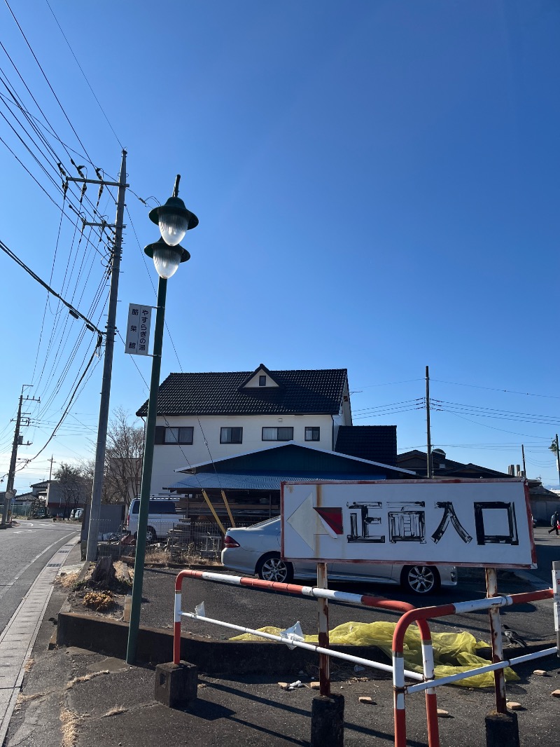 ナカネンさんの群馬温泉 やすらぎの湯のサ活写真