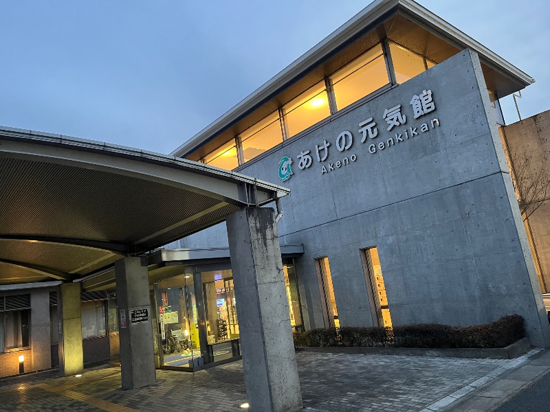 ナカネンさんのあけの元気館のサ活写真