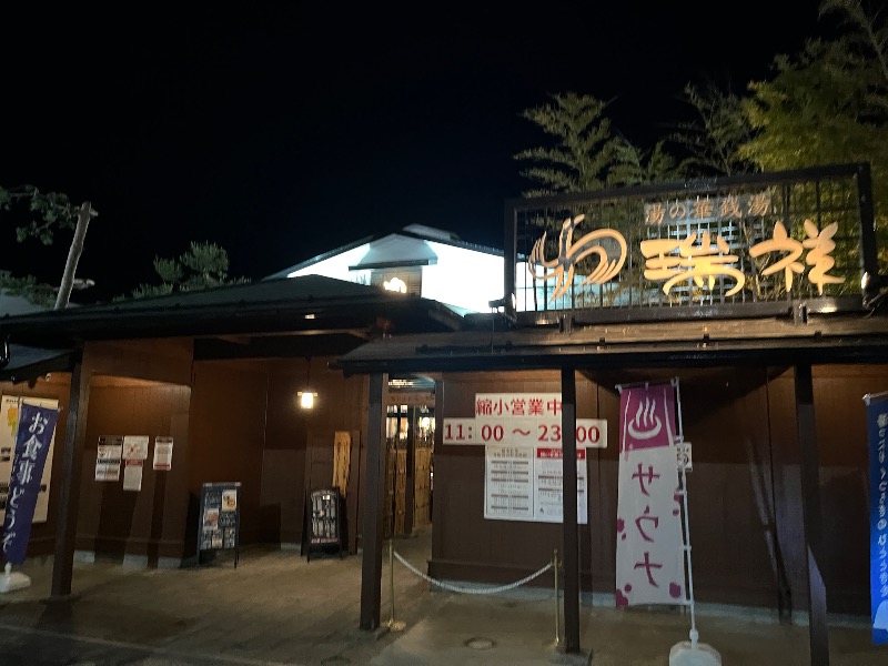 ナカネンさんの湯の華銭湯 瑞祥 松本館のサ活写真
