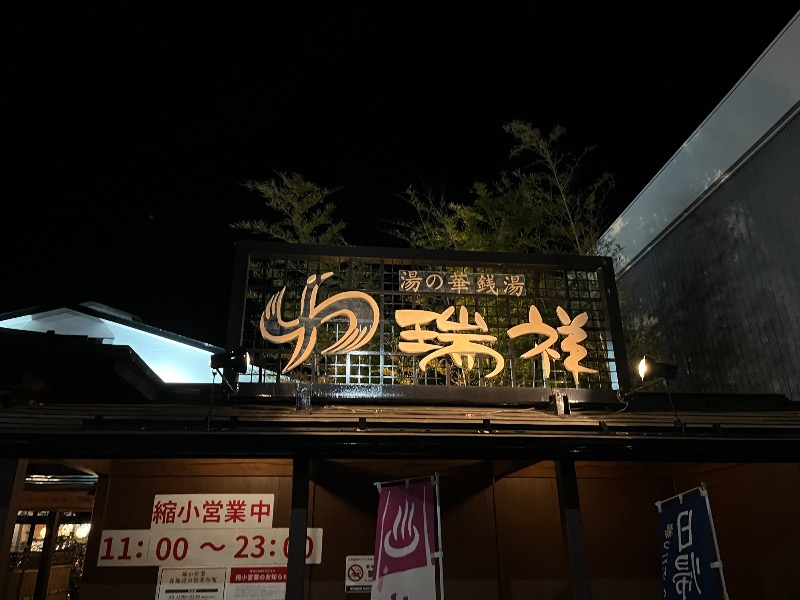 ナカネンさんの湯の華銭湯 瑞祥 松本館のサ活写真