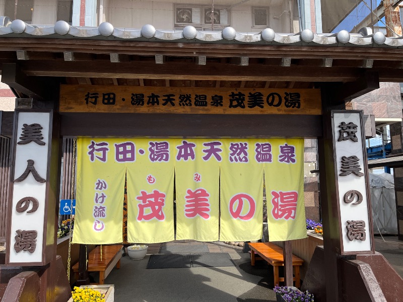 ナカネンさんの行田・湯本天然温泉 茂美の湯のサ活写真