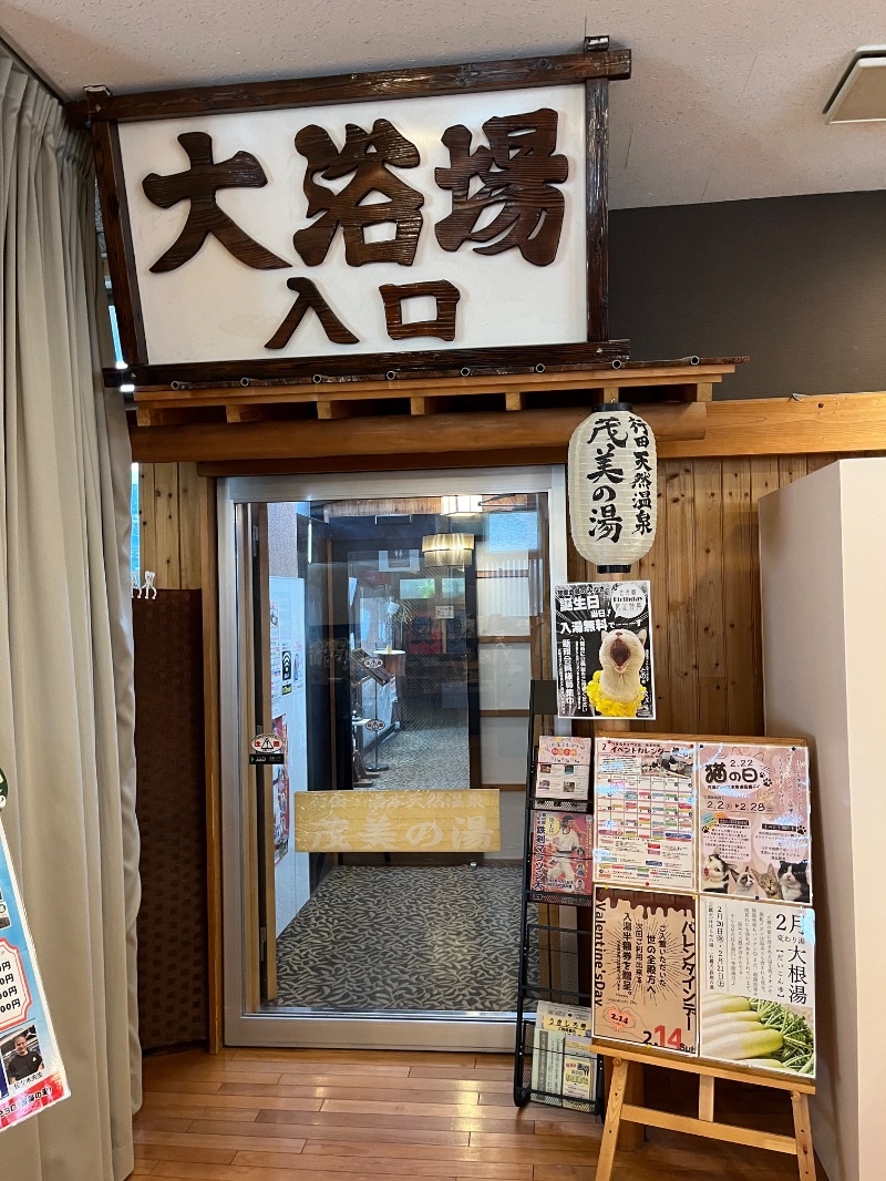 ナカネンさんの行田・湯本天然温泉 茂美の湯のサ活写真
