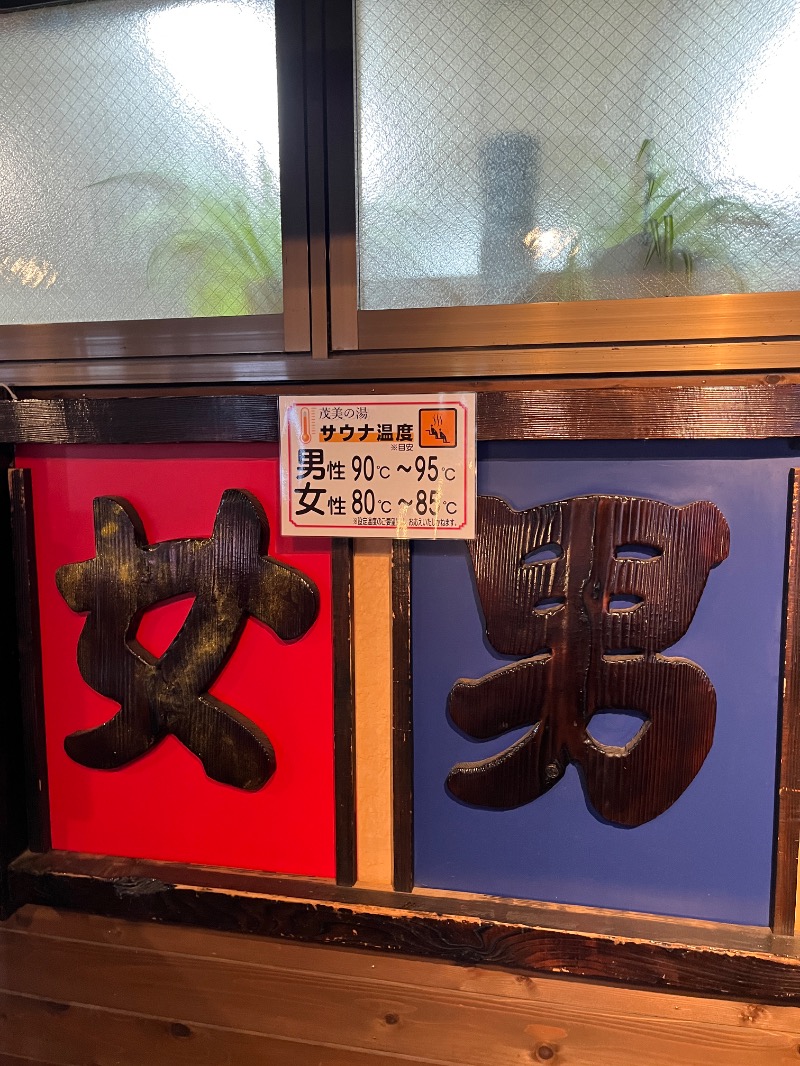 ナカネンさんの行田・湯本天然温泉 茂美の湯のサ活写真