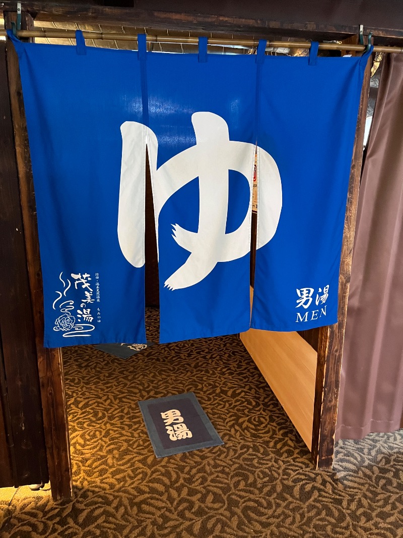 ナカネンさんの行田・湯本天然温泉 茂美の湯のサ活写真