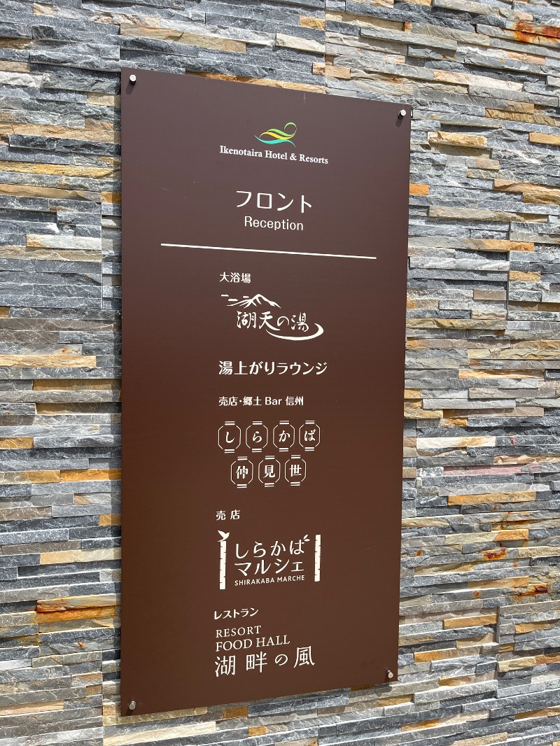 ナカネンさんの白樺リゾート 池の平ホテル「湖天の湯」のサ活写真