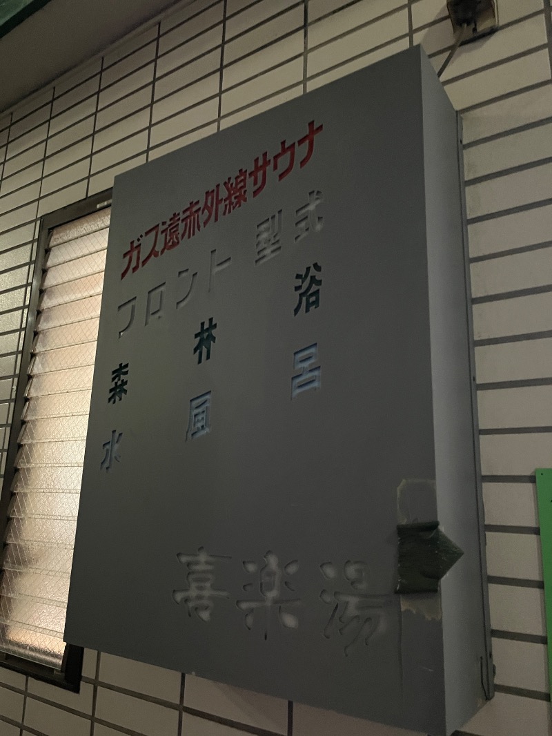 ナカネンさんの喜楽湯のサ活写真