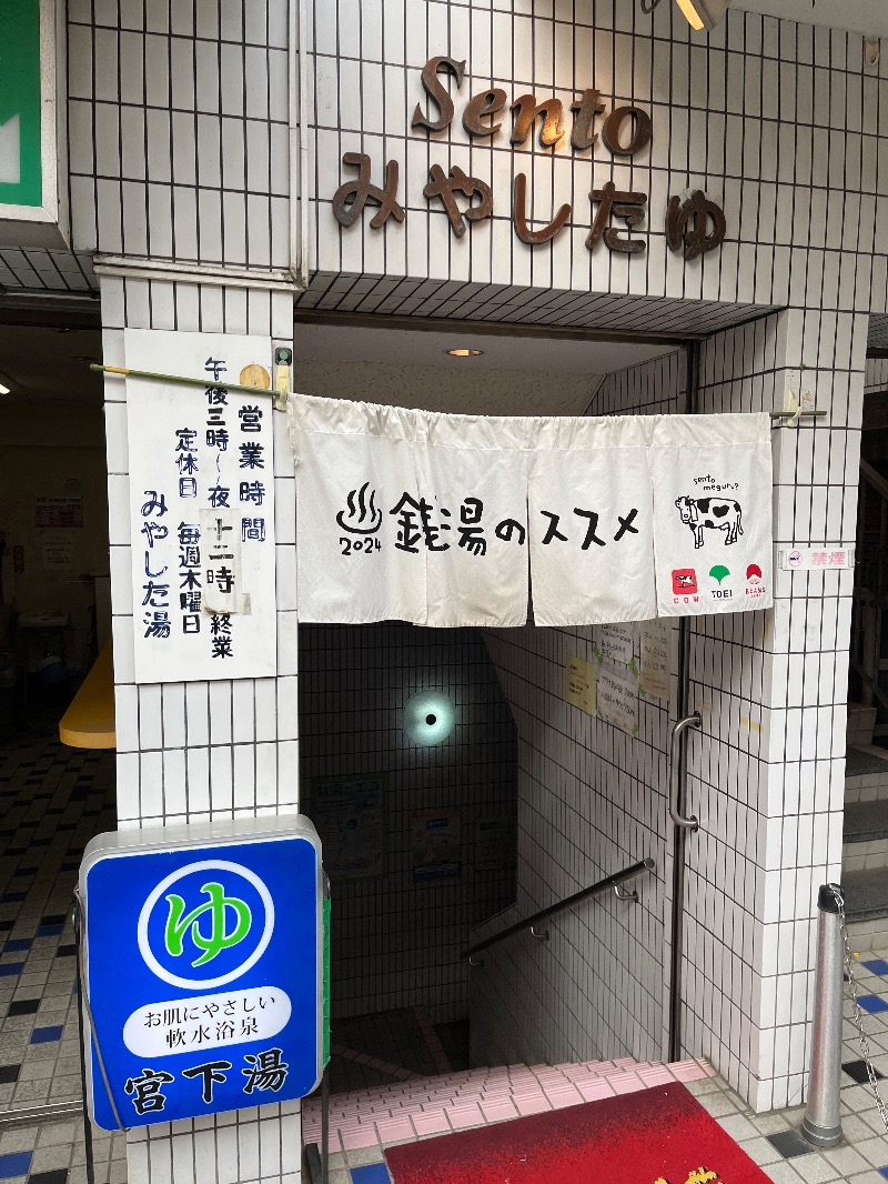 ナカネンさんの宮下湯のサ活写真