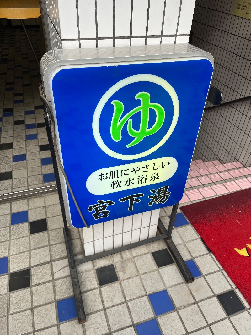 ナカネンさんの宮下湯のサ活写真