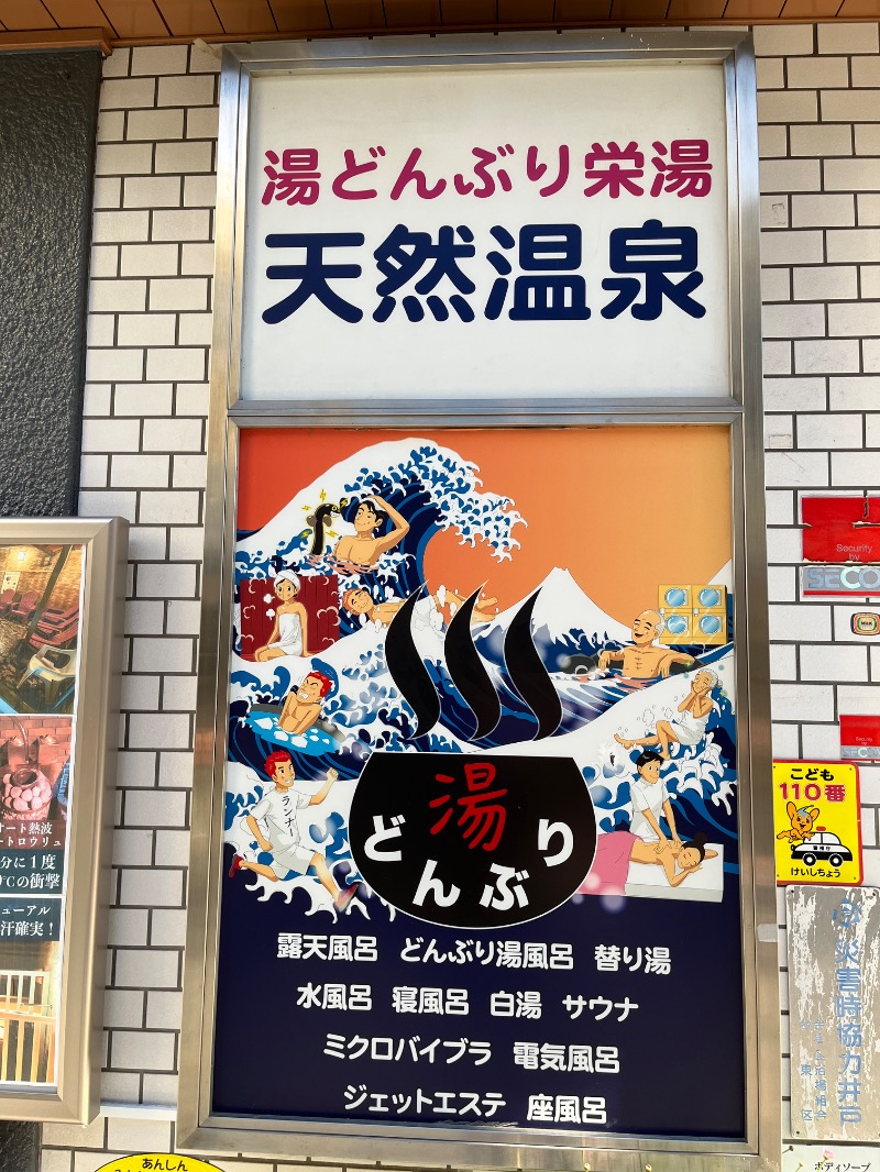 ナカネンさんの天然温泉 湯どんぶり栄湯のサ活写真