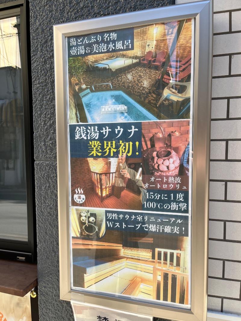 ナカネンさんの天然温泉 湯どんぶり栄湯のサ活写真