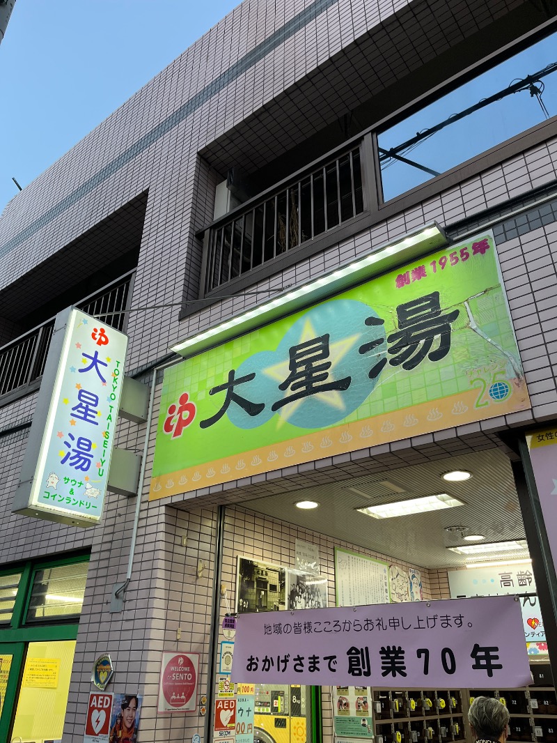 ナカネンさんの大星湯のサ活写真