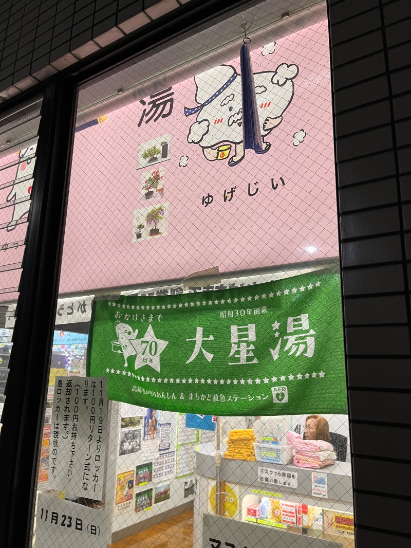 ナカネンさんの大星湯のサ活写真