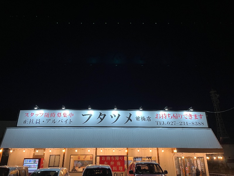 ナカネンさんの毎日サウナ 前橋本店のサ活写真