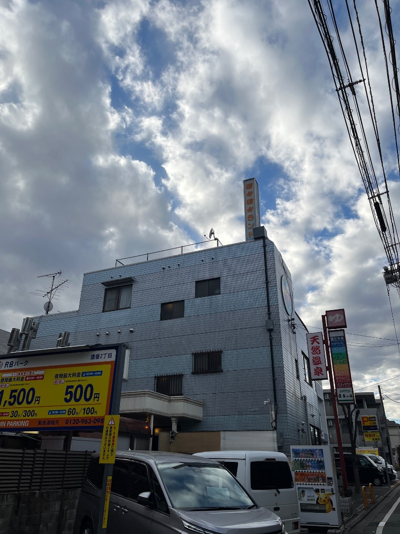 ナカネンさんのぽかぽかランド鷹番の湯のサ活写真