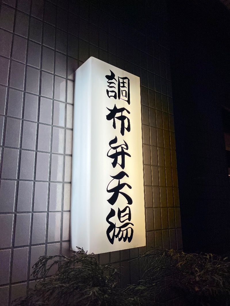 ナカネンさんの調布弁天湯のサ活写真